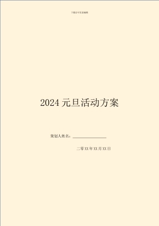2024元旦活动方案-1