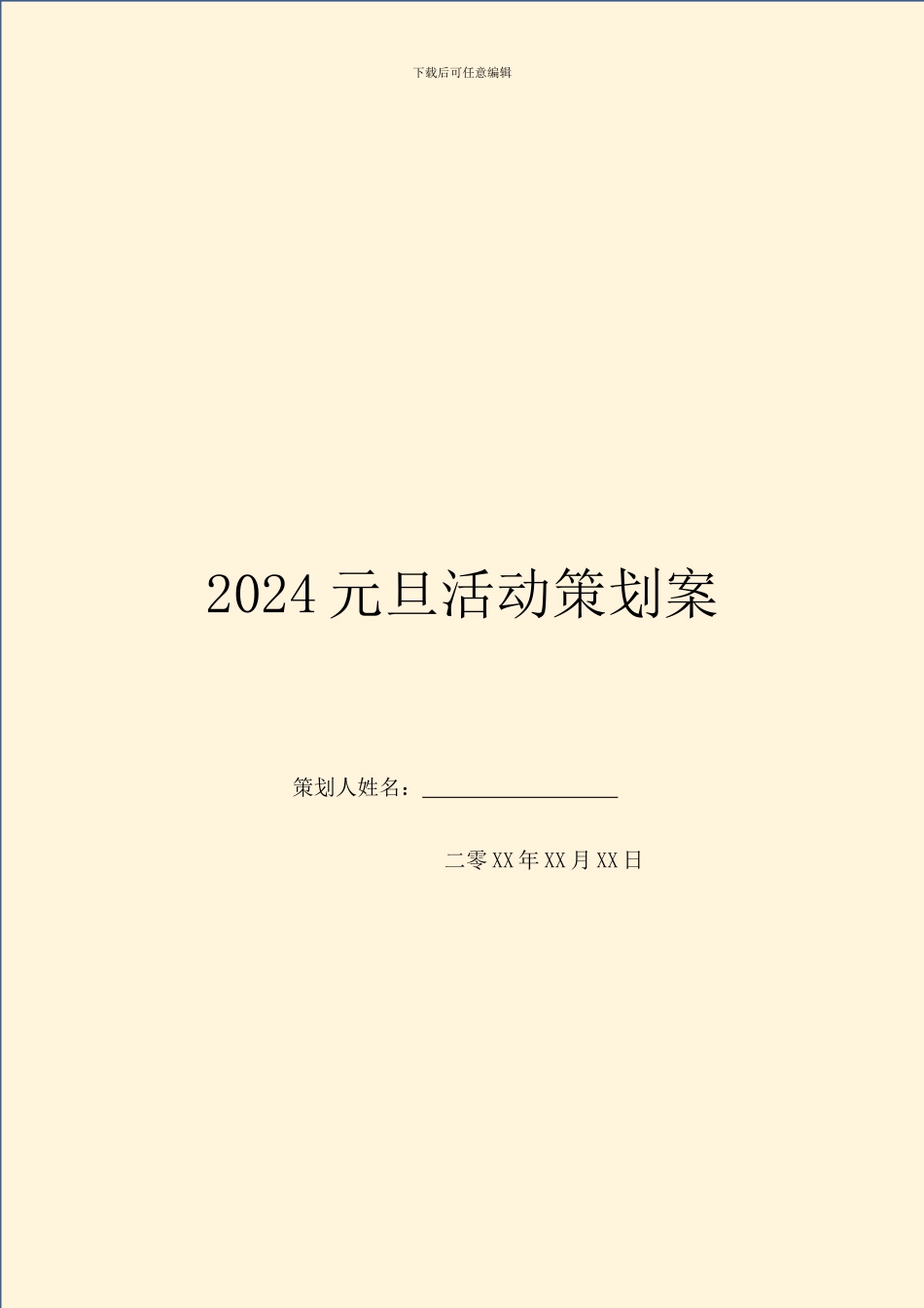 2024元旦活动策划案_第1页