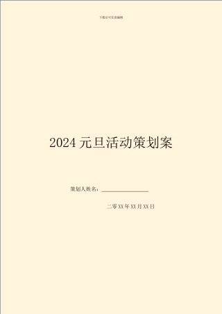 2024元旦活动策划案