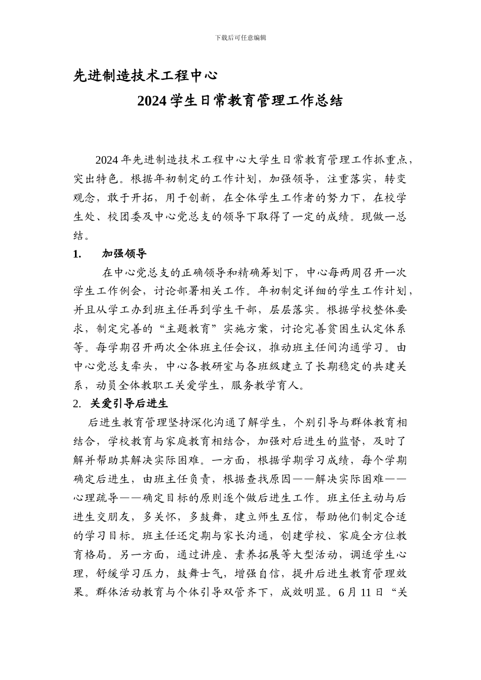 2024先进制造技术工程中心学生日常管理年度总结_第1页