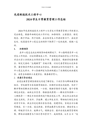 2024先进制造技术工程中心学生日常管理年度总结