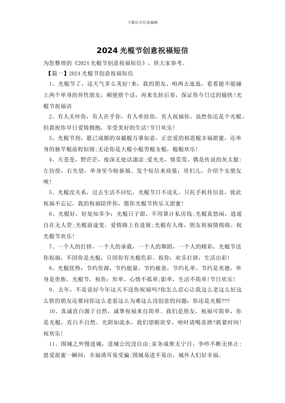 2024光棍节创意祝福短信_第1页