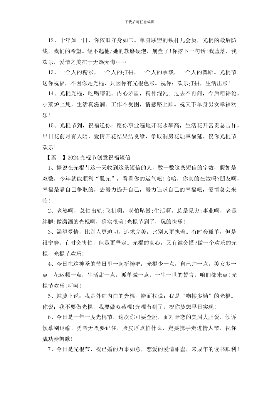 2024光棍节创意祝福短信_第2页