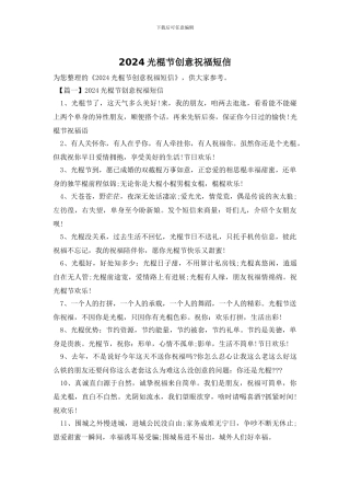 2024光棍节创意祝福短信