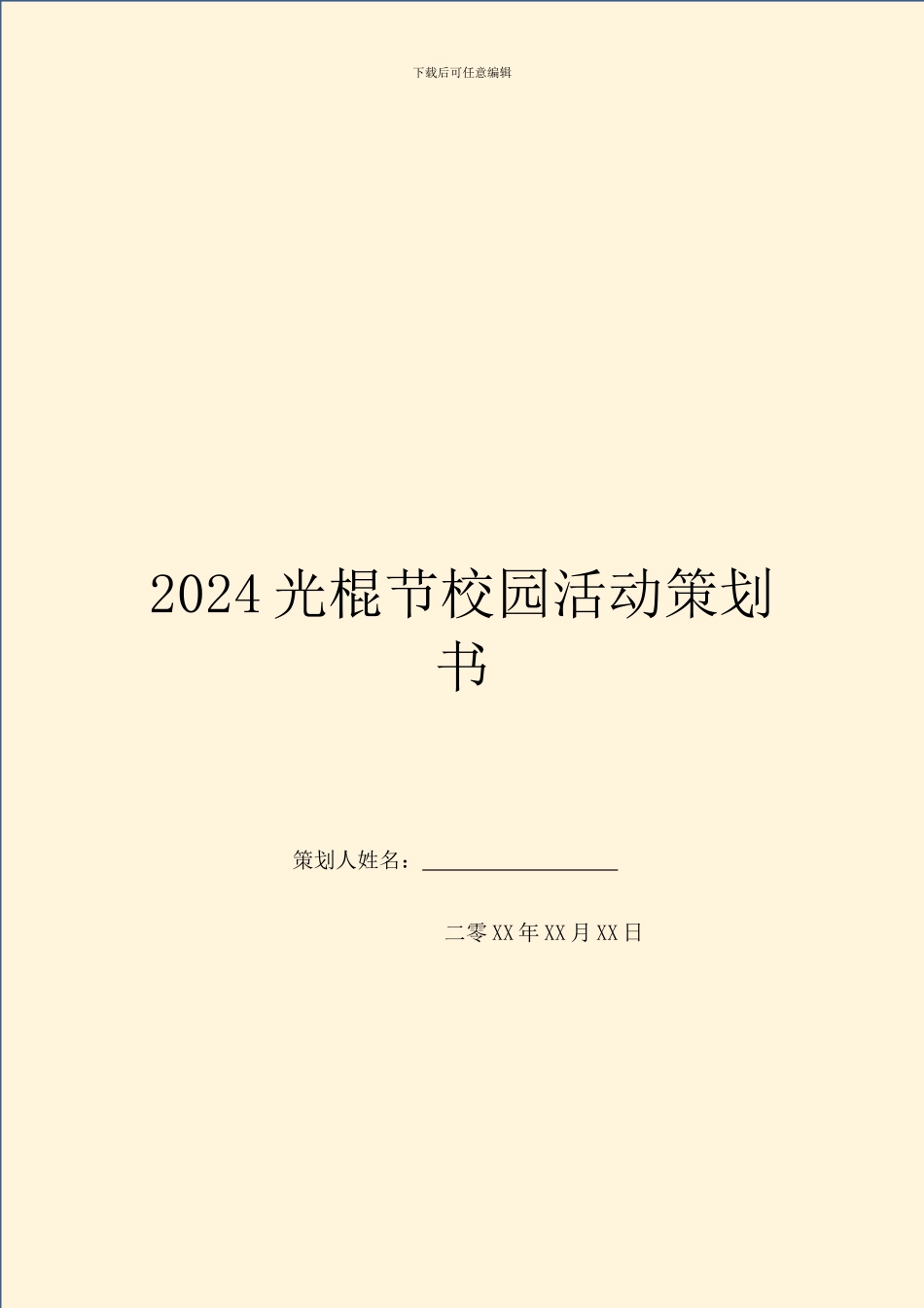 2024光棍节校园活动策划书_第1页