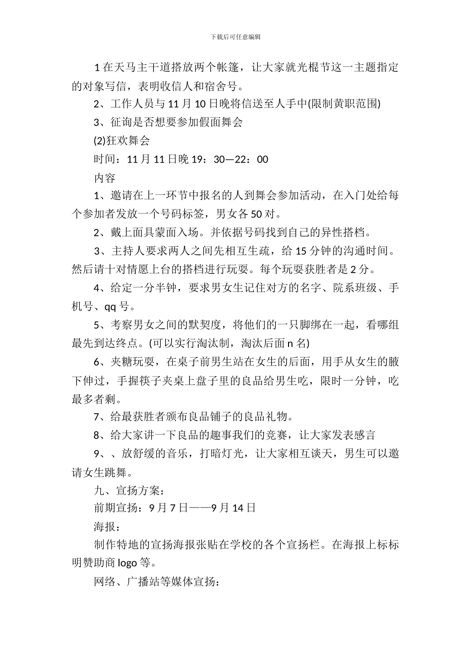 2024光棍节校园活动策划书_第3页