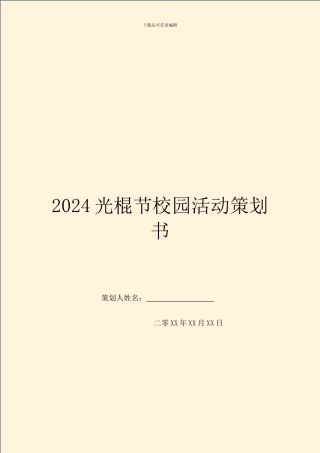 2024光棍节校园活动策划书