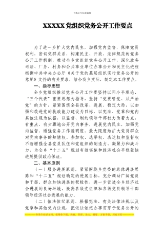 2024党务公开方案