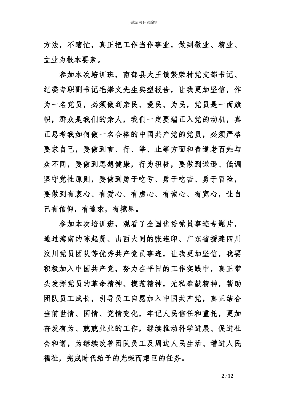 2024党员发展对象培训心得体会范文_第2页