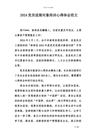 2024党员发展对象培训心得体会范文