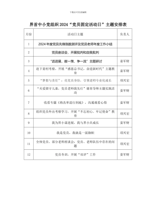2024党员固定活动日”主题安排表