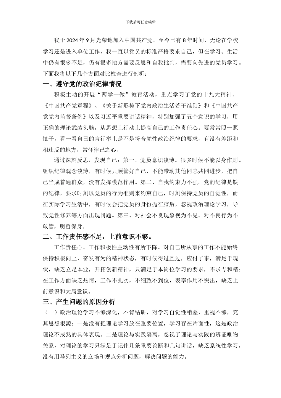 2024党员自我剖析材料_第1页