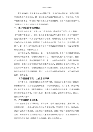 2024党员自我剖析材料
