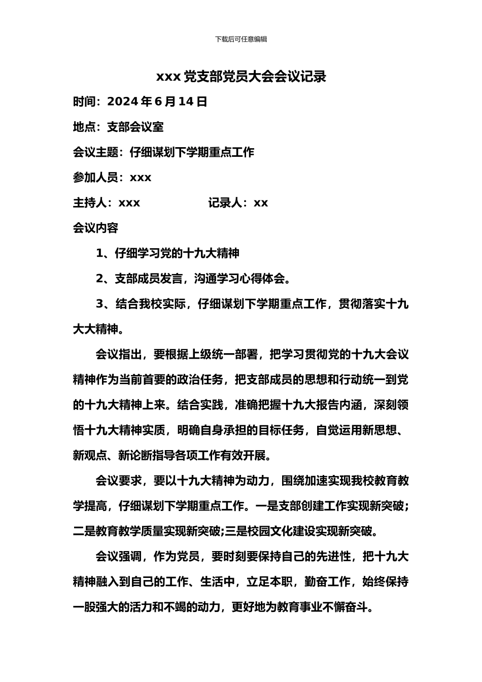 2024党支部党员大会会议记录_第3页