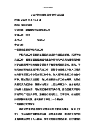 2024党支部党员大会会议记录