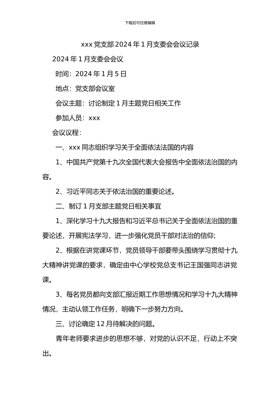 2024党支部委员会会议记录_第1页