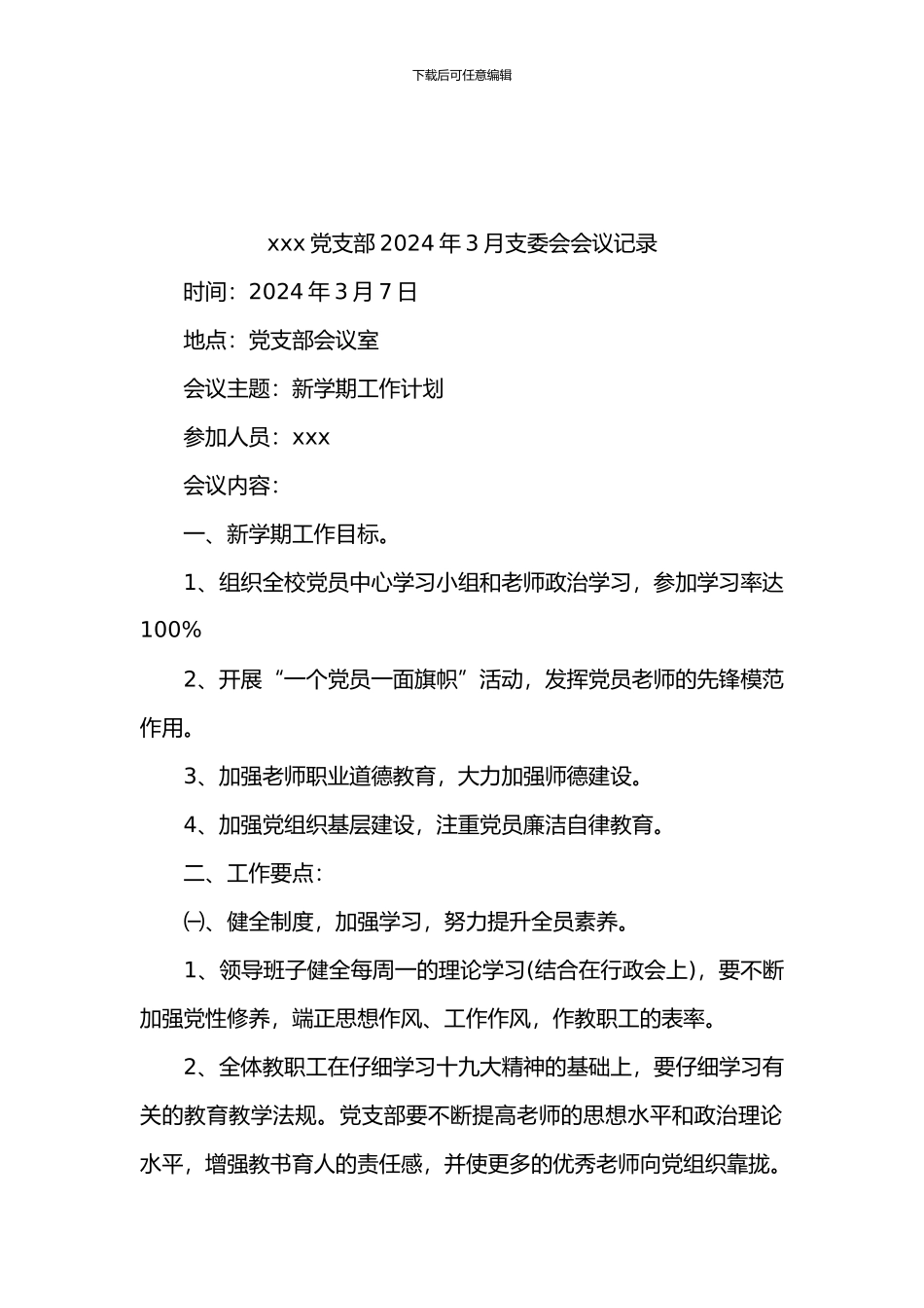 2024党支部委员会会议记录_第2页