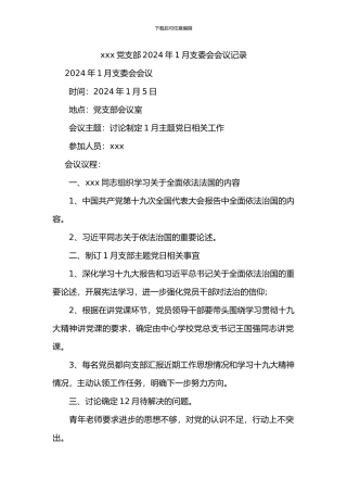 2024党支部委员会会议记录
