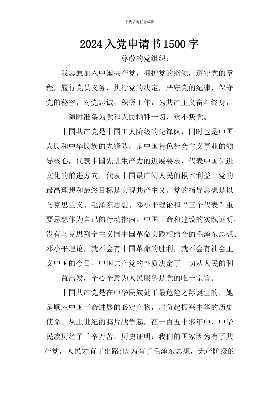 2024入党申请书1500字_第1页