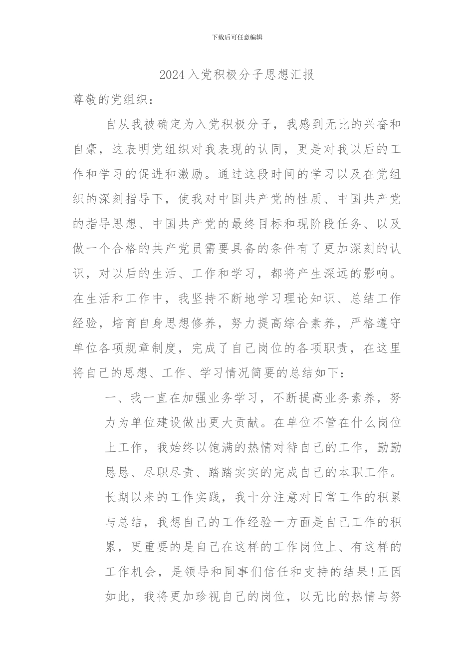 2024入党积极分子思想汇报_第1页