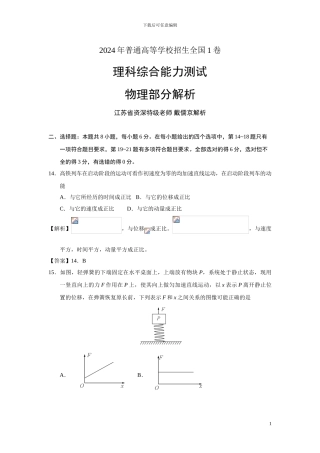 2024全国1卷物理试题解析