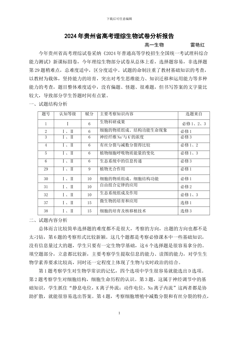 2024全国三卷高考生物试卷分析最新_第1页