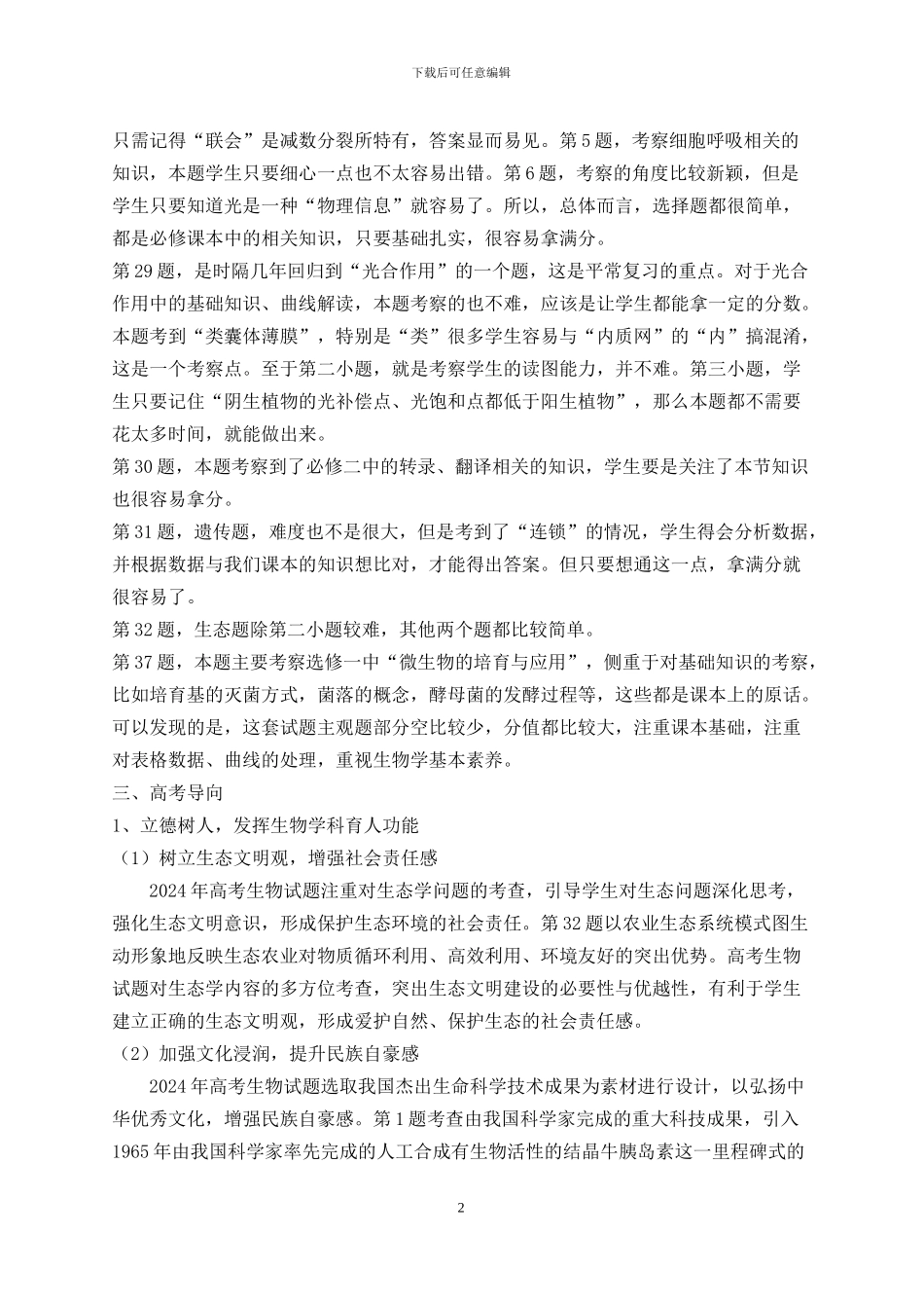 2024全国三卷高考生物试卷分析最新_第2页