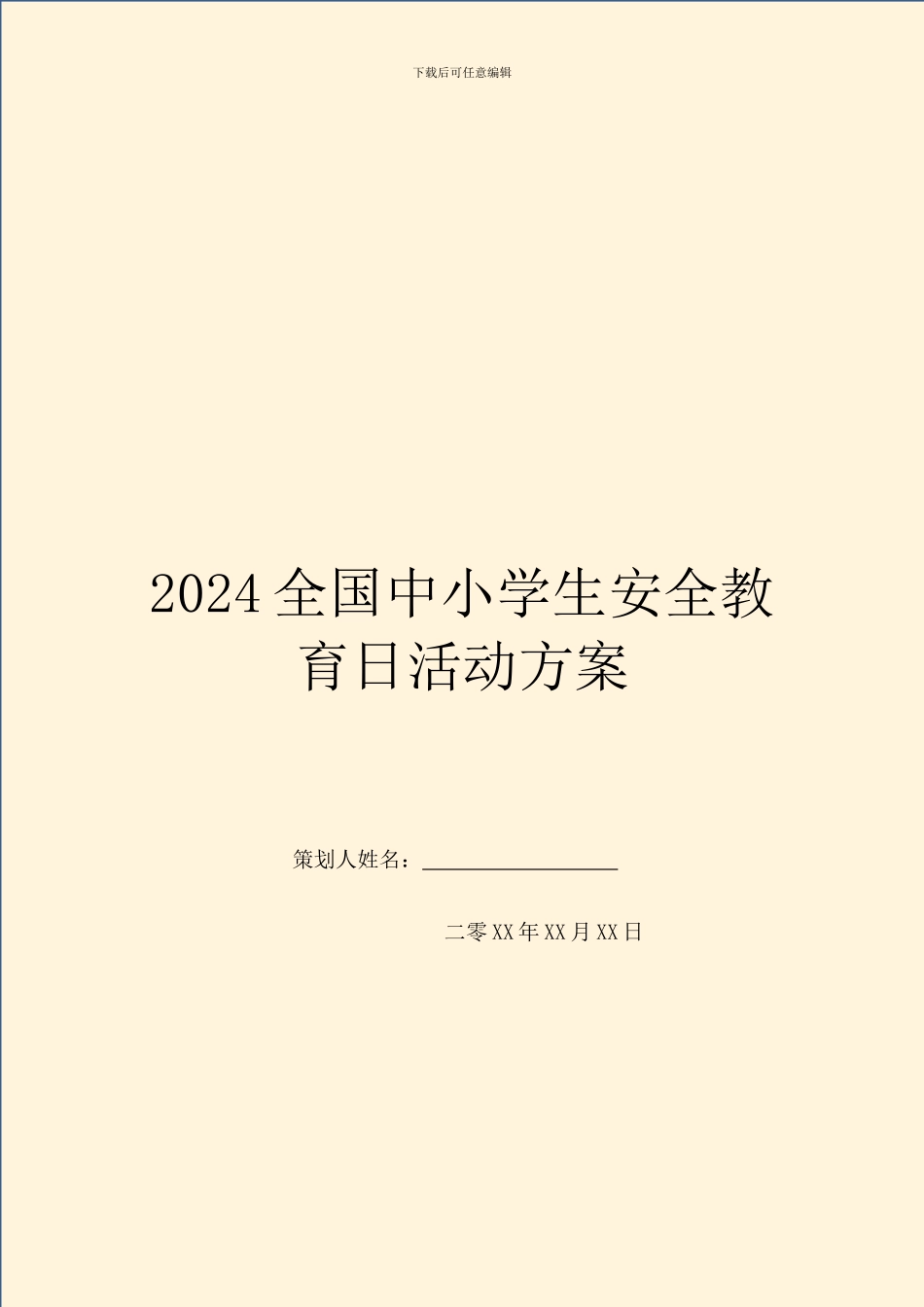 2024全国中小学生安全教育日活动方案_第1页