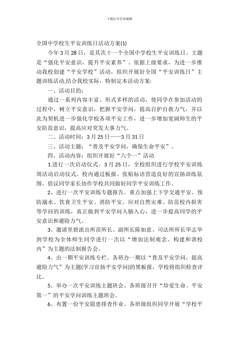 2024全国中小学生安全教育日活动方案_第2页