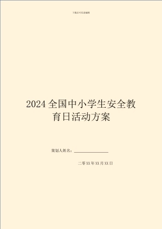 2024全国中小学生安全教育日活动方案
