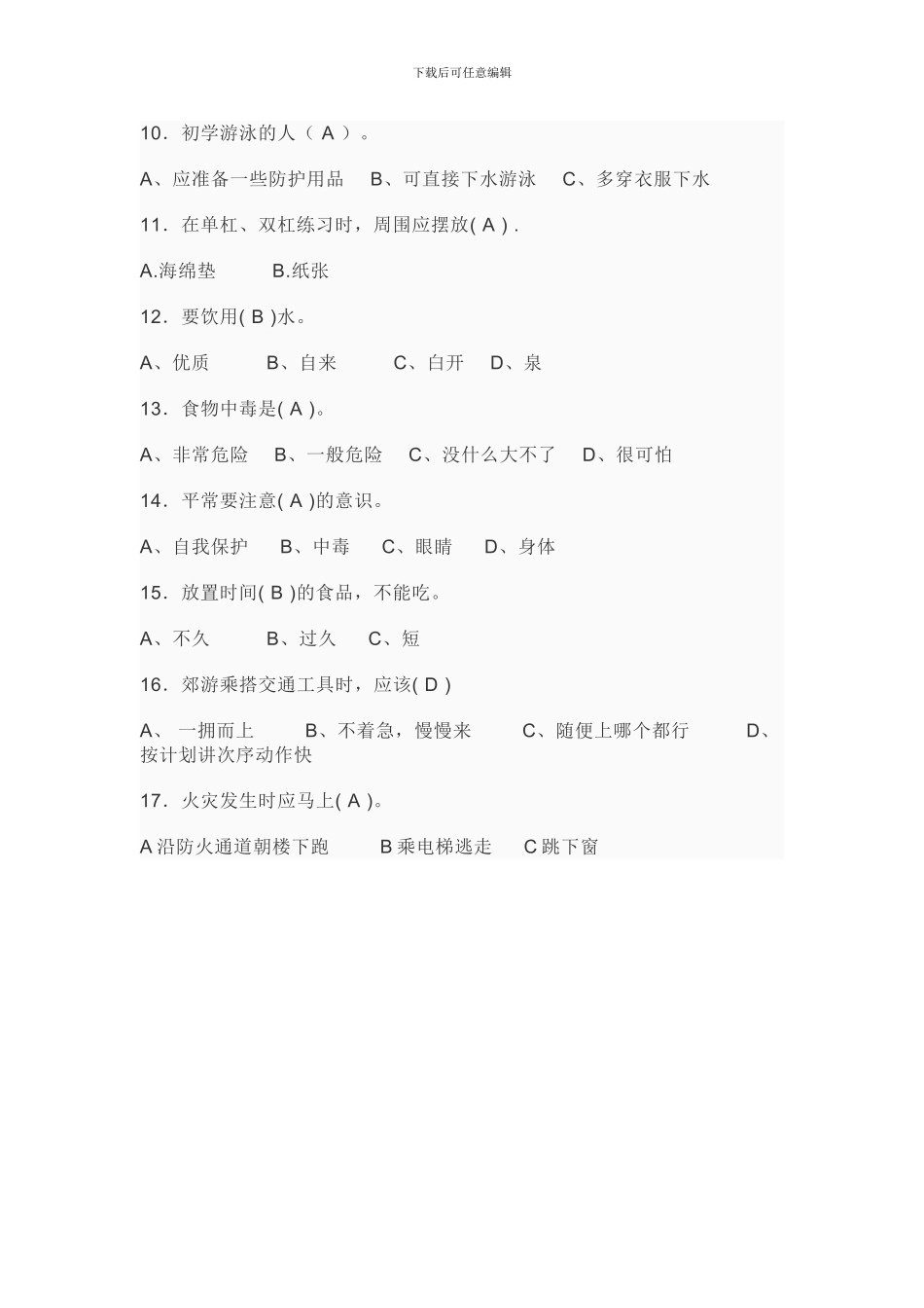 2024全国中小学生安全知识网络竞赛试题及答案大全_第2页