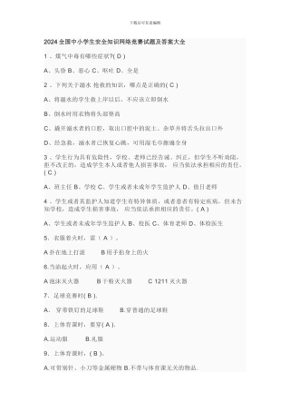 2024全国中小学生安全知识网络竞赛试题及答案大全