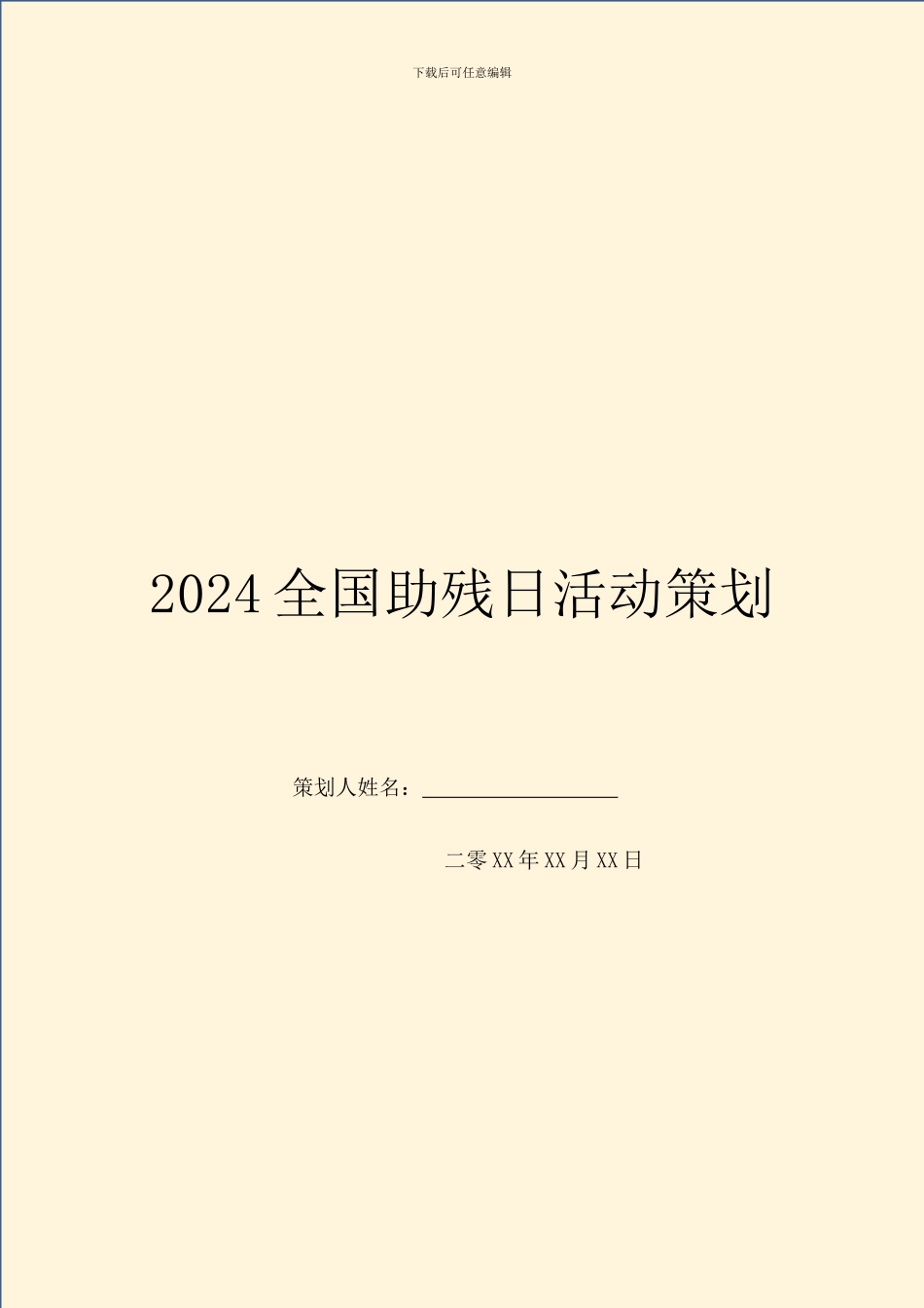 2024全国助残日活动策划_第1页