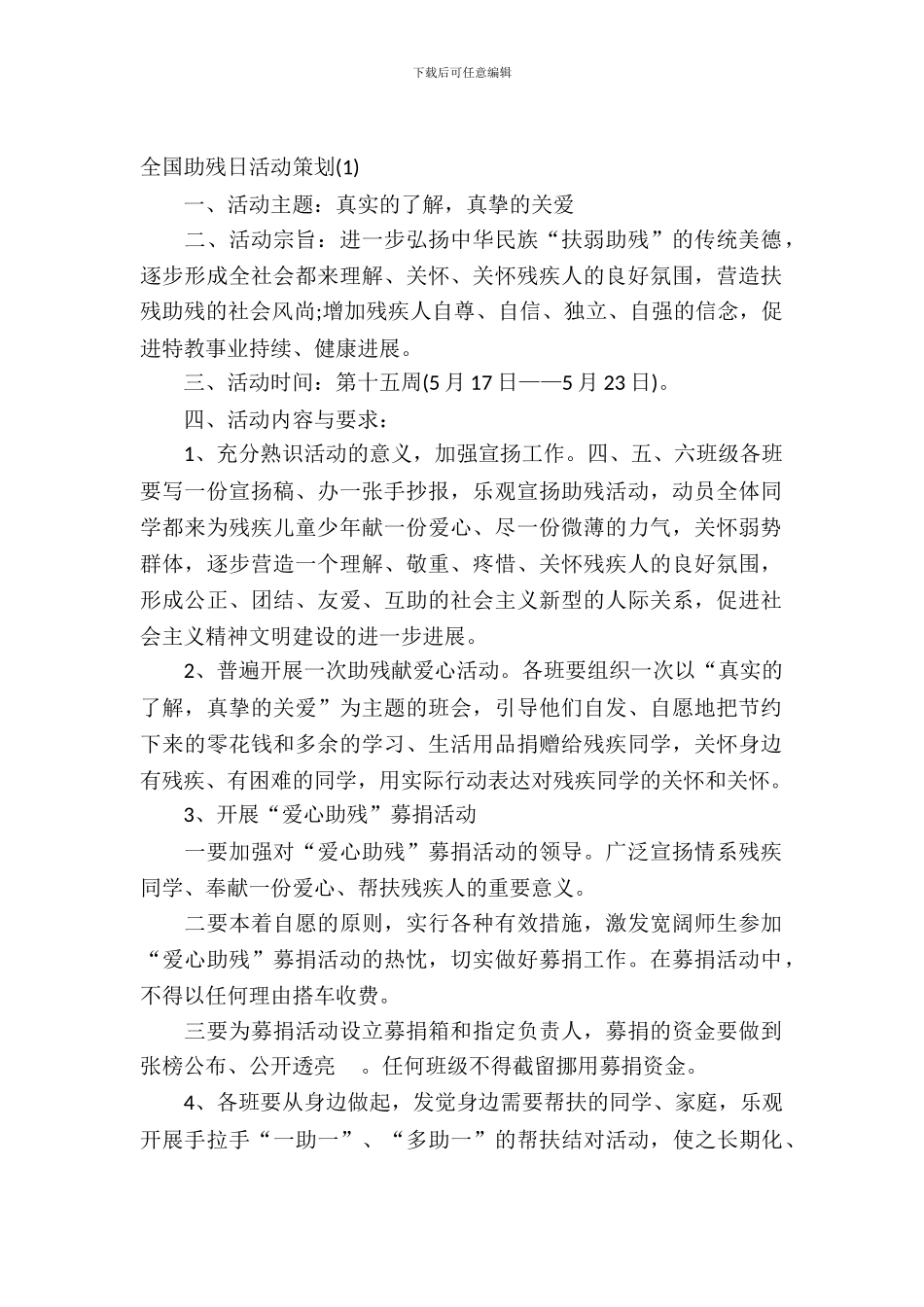 2024全国助残日活动策划_第2页