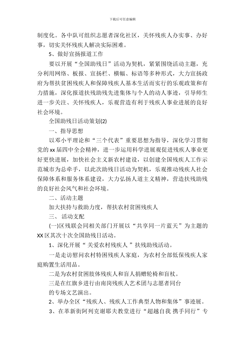2024全国助残日活动策划_第3页