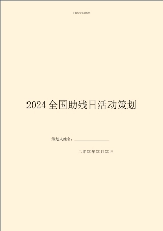 2024全国助残日活动策划