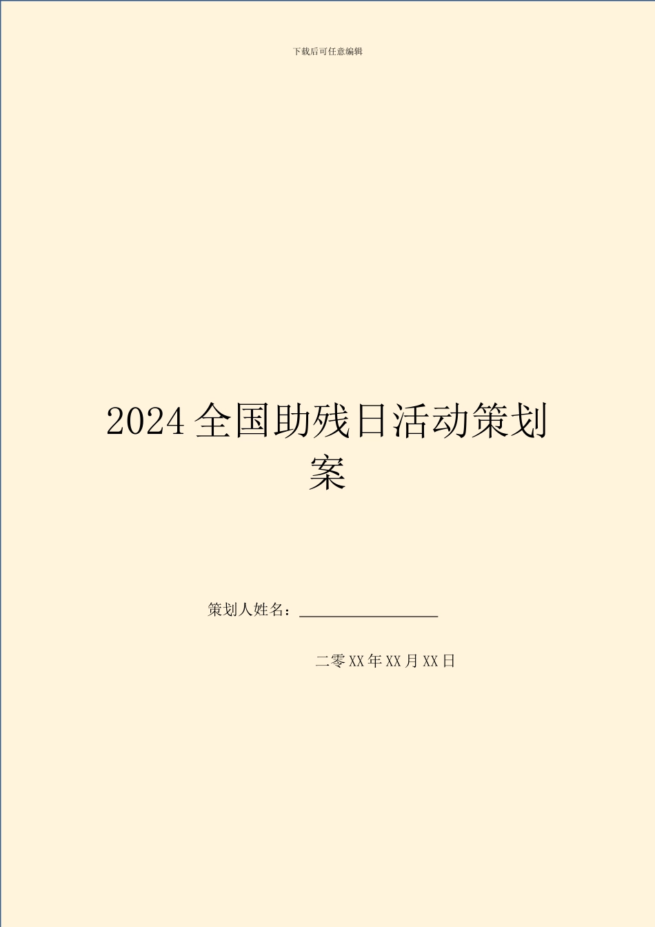 2024全国助残日活动策划案_第1页