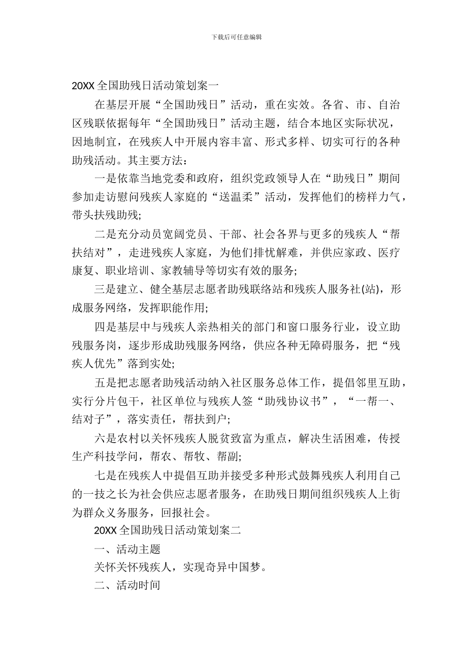 2024全国助残日活动策划案_第2页