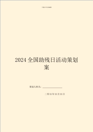 2024全国助残日活动策划案
