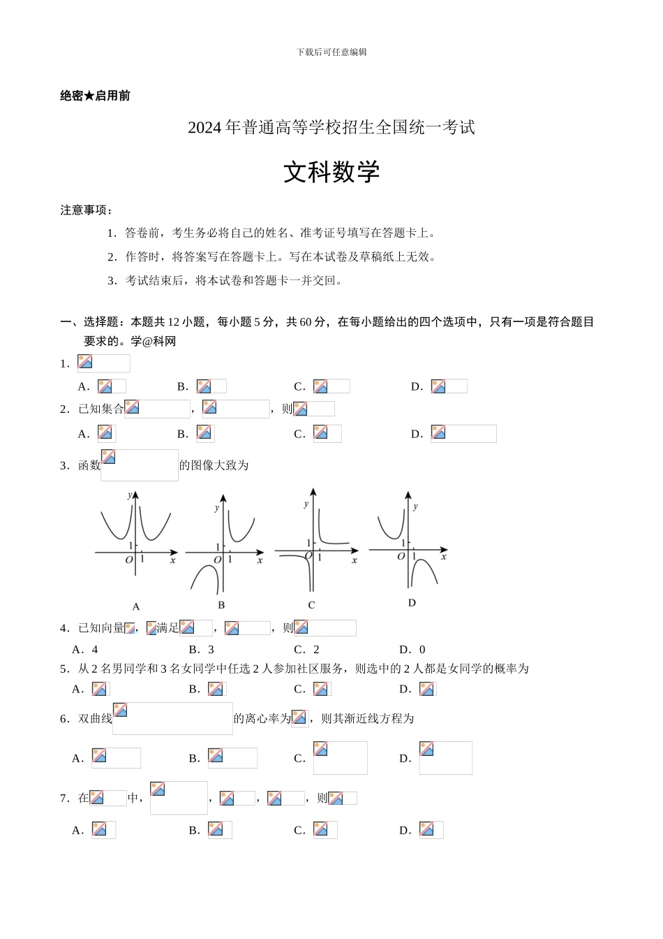 2024全国卷2文科数学试卷及答案_第1页