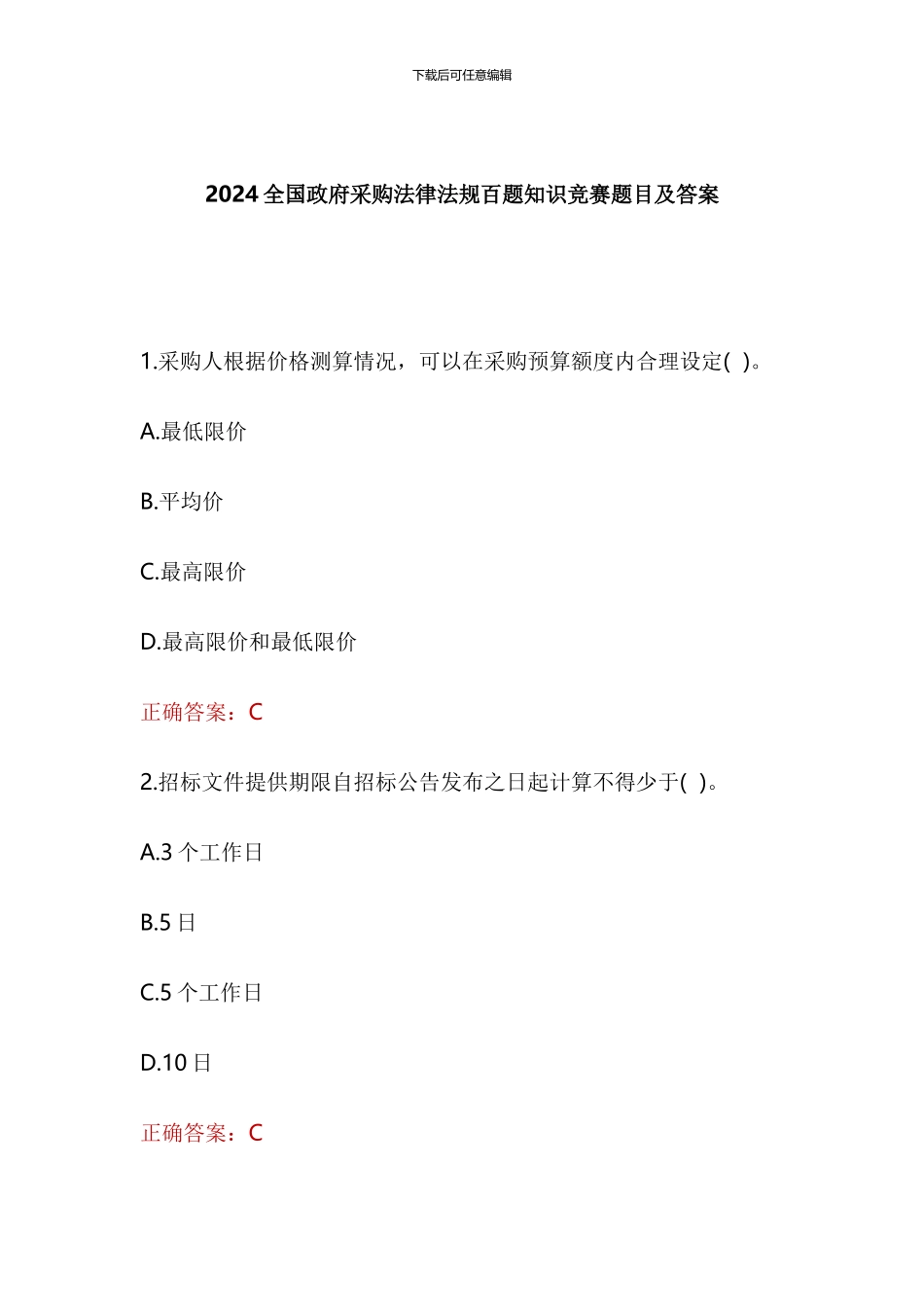 2024全国政府采购法律法规百题知识竞赛试题及答案_第1页