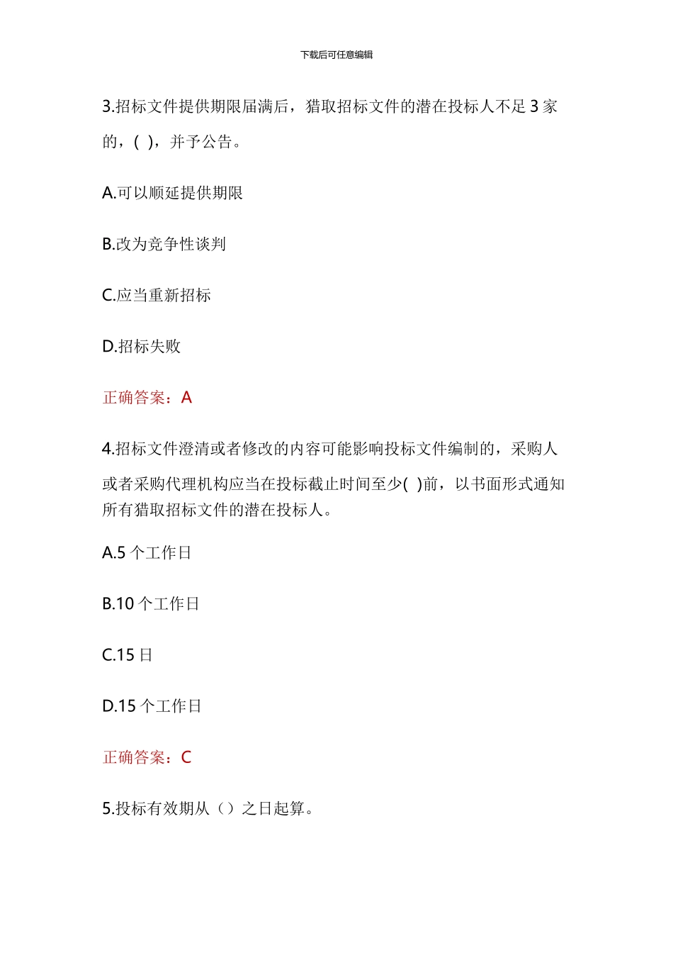 2024全国政府采购法律法规百题知识竞赛试题及答案_第2页