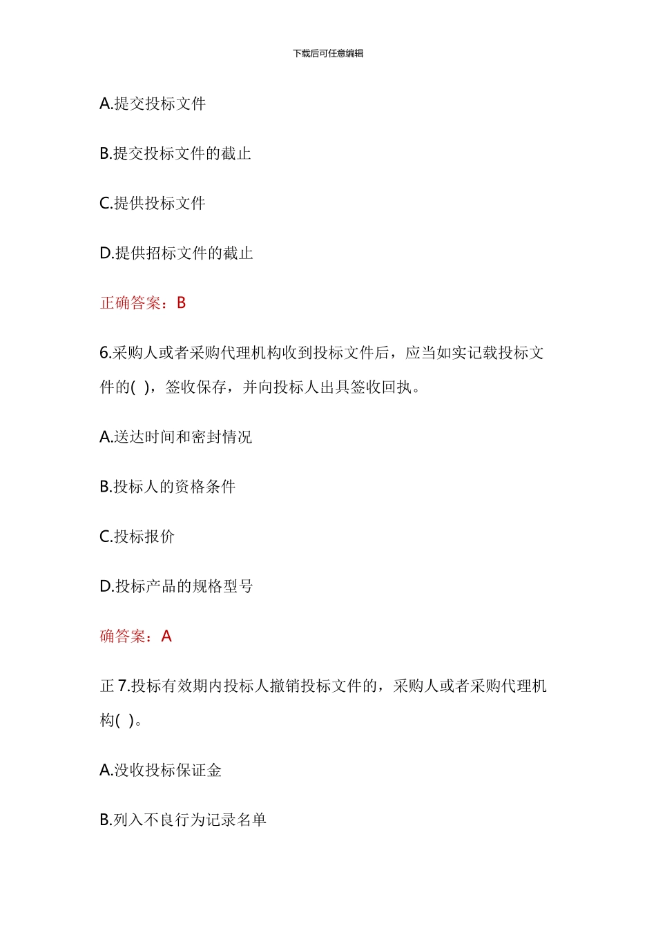 2024全国政府采购法律法规百题知识竞赛试题及答案_第3页