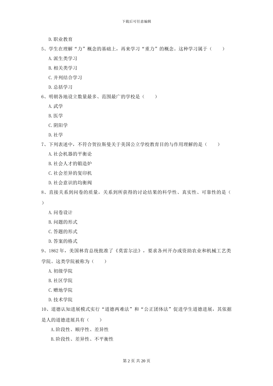 2024全国教育学专业硕士研究生入学考试提升训练试卷C卷-附解析_第2页