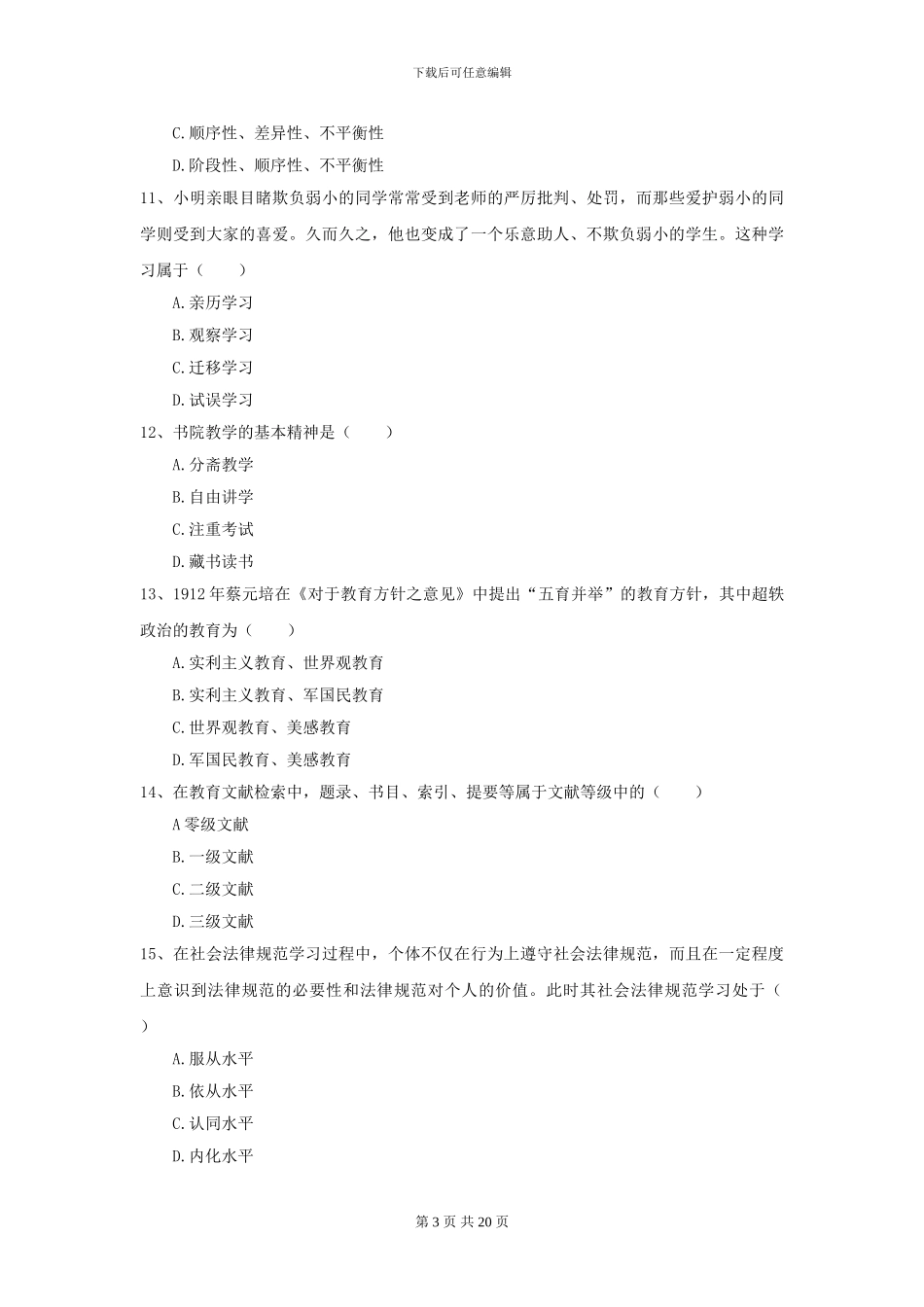 2024全国教育学专业硕士研究生入学考试提升训练试卷C卷-附解析_第3页