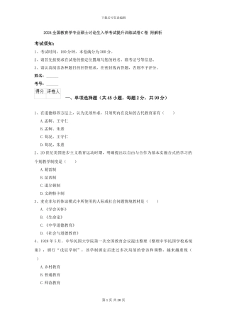 2024全国教育学专业硕士研究生入学考试提升训练试卷C卷-附解析