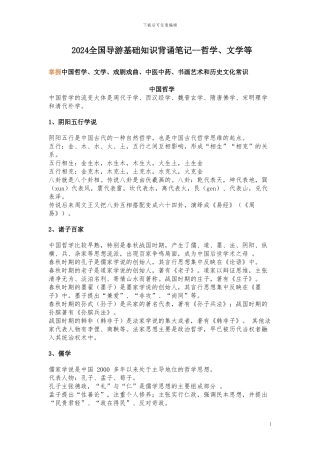 2024全国导游基础知识背诵笔记--哲学、文学等