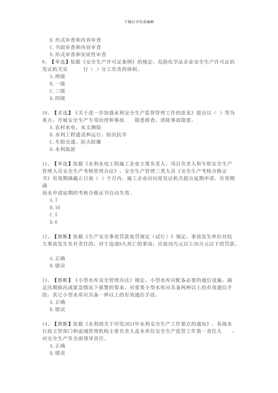 2024全国水利安全生产知识竞赛_第2页