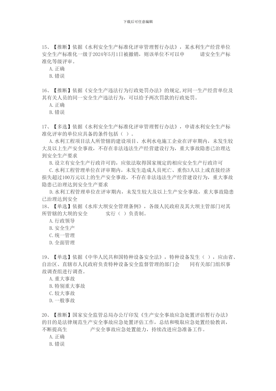 2024全国水利安全生产知识竞赛_第3页