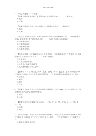 2024全国水利安全生产知识竞赛